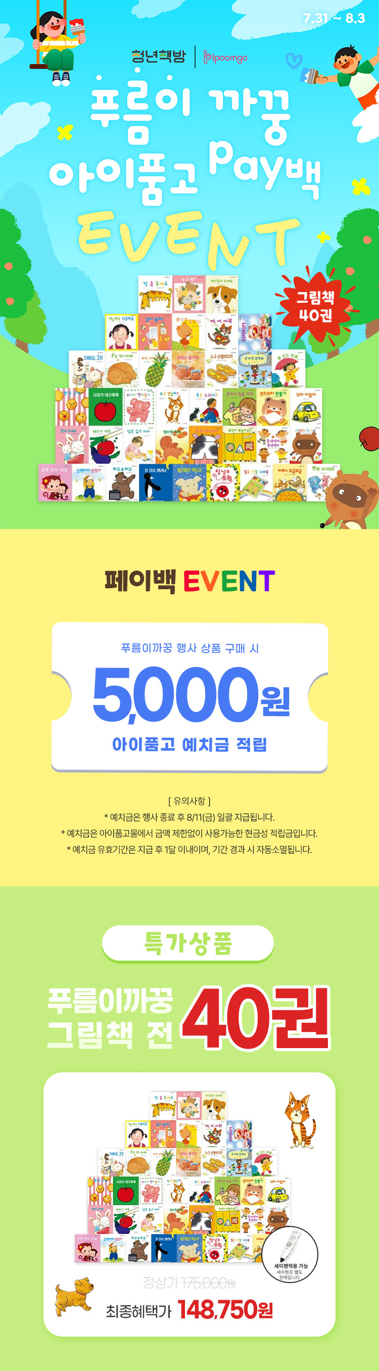 [7.31~8.3] [Ǫ ] Ǫ  ׸å 40 ǰ ̹ EVENT