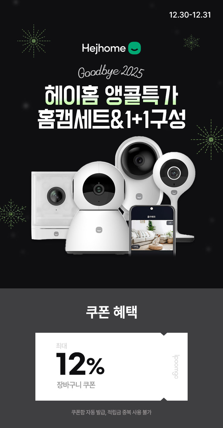 [12.30~1.5] [헤이홈] 2025 굿바이 앵콜특가 홈캠세트 & 1+1구성