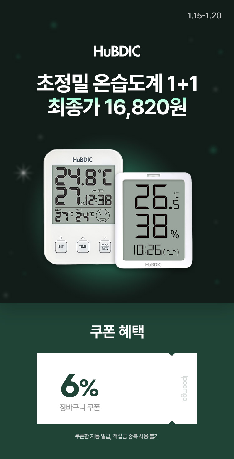 [1.15~20] [휴비딕] 초정밀 온습도계 1+1 최종혜택가 11,180원 