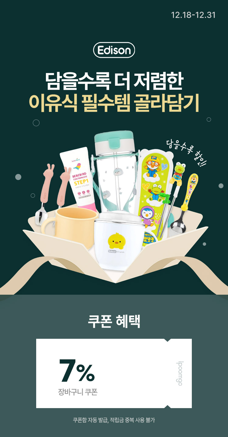 [12.18~31] [에디슨] 담을수록 더 저렴한 이유식 필수템 골라담기