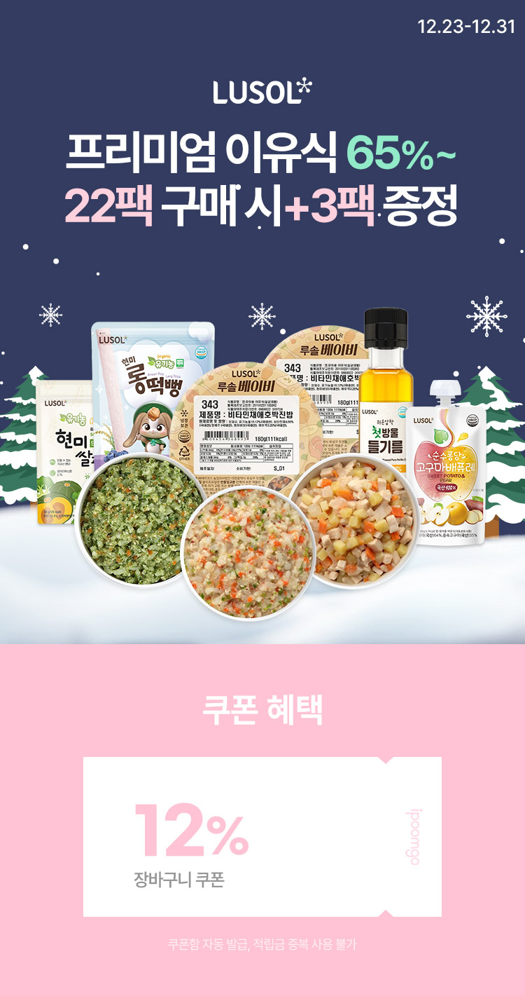 [12.23~31] [루솔] 프리미엄 이유식 특가 22+3팩 최대 65% 할인