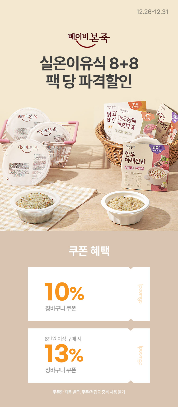 [12.26~31] [베이비본죽] 실온이유식 8+8 SET 팩 당 파격할인 