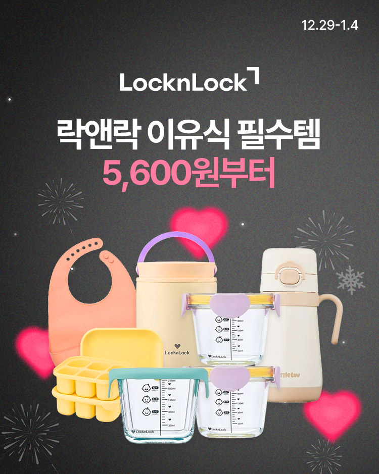 [12.29~1.4] [락앤락] 올해 마지막 할인 이유식 필수템 골라담기