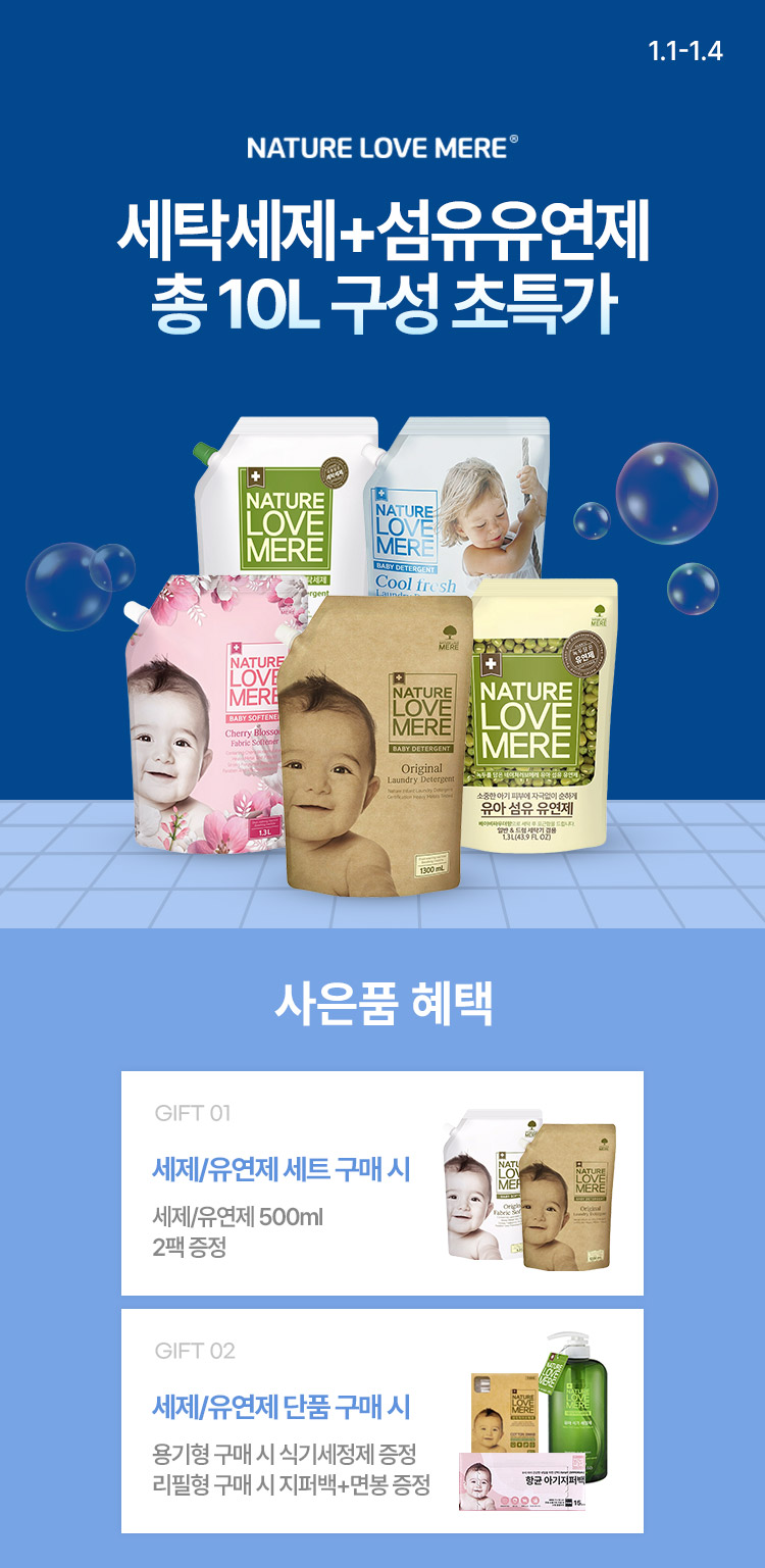 [1.1~4] [네이쳐러브메레] 세탁세제+섬유유연제 총 10L 구성 초특가