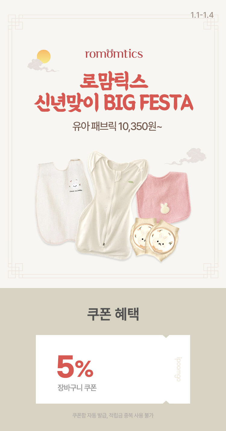 [1.1~4] [로맘틱스] 신년맞이 BIG FESTA 유아 패브릭 10,350원~