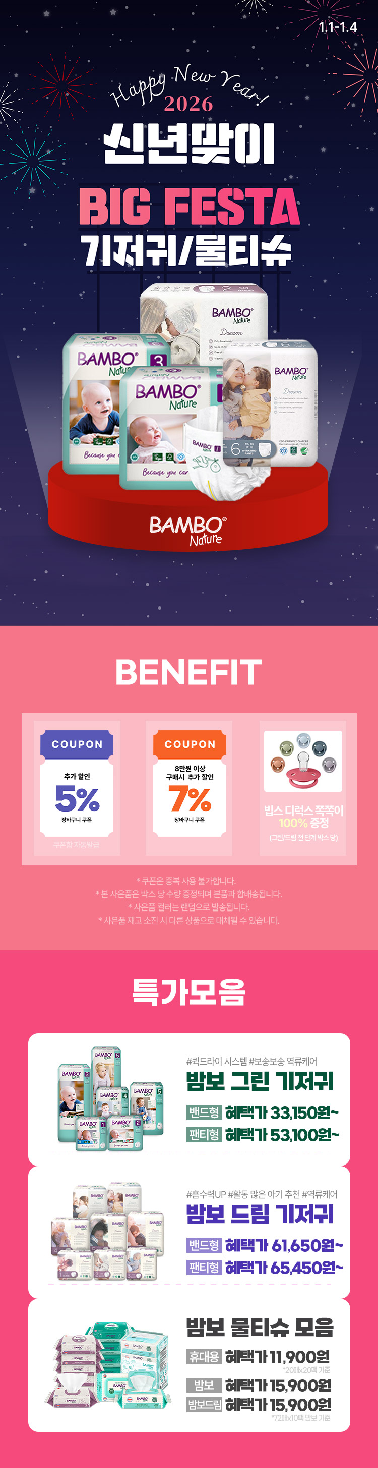 [1.1~4] [밤보네이쳐] 신년맞이 BIG FESTA 기저귀/물티슈 ~63%
