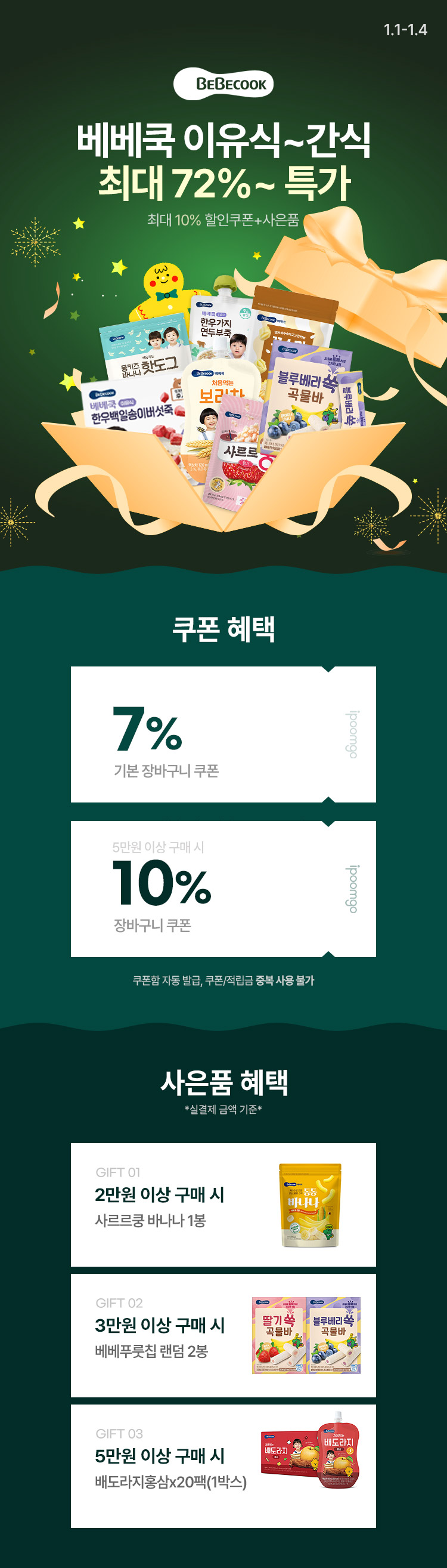 [1.1~4] [베베쿡] 신년맞이 BIG FESTA 이유식/간식 ~72%