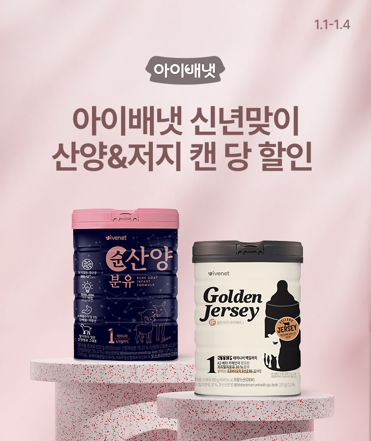 [1.1~4] [아이배냇] 신년맞이 BIG FESTA 산양&저지 캔당 할인 