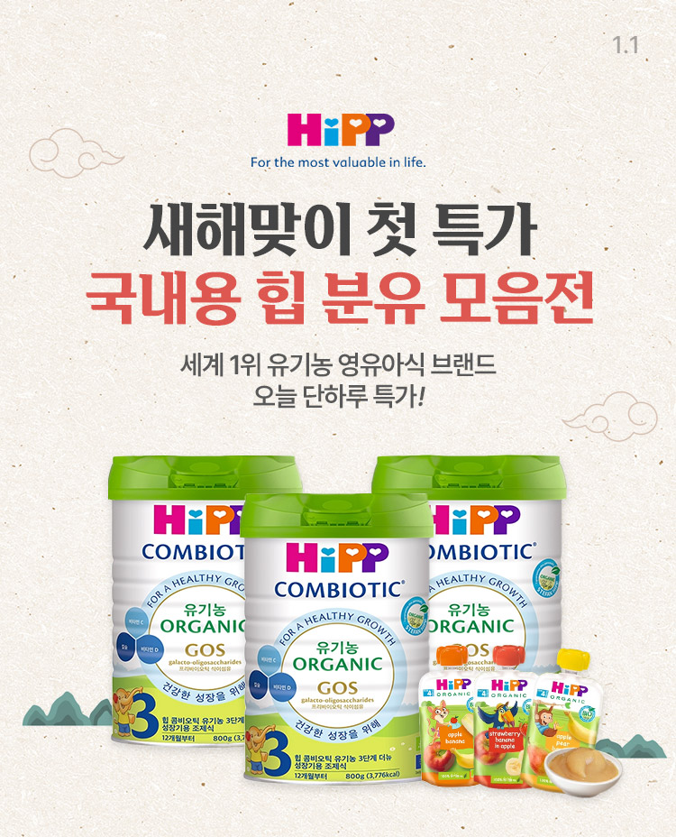 [1.1] [HIPP] 국내용 힙 분유 모음전 새해맞이 첫 특가