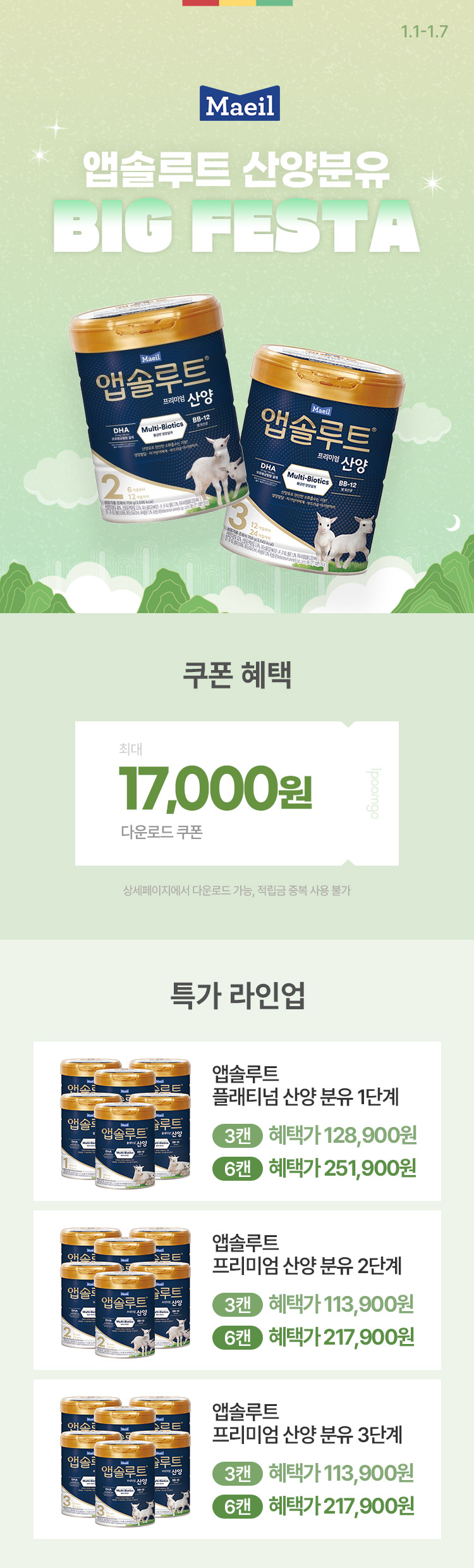 [1.1~7] [매일유업] 신년맞이 BIG FESTA 앱솔루트 산양분유 할인