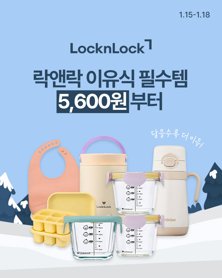 [1.15~18] [락앤락] 이유식기 최대 52%용기/빨대컵/큐브 등 골라담기