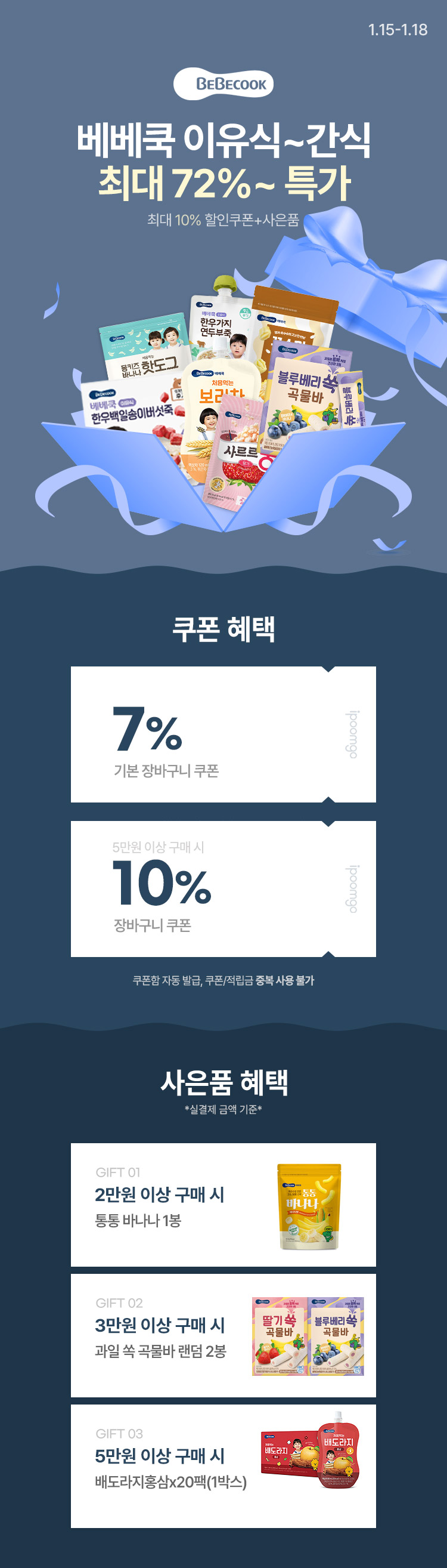 [1.15~18] [베베쿡] 유아 간식/이유식 ~72% 최대 10% 쿠폰+사은품 증정 