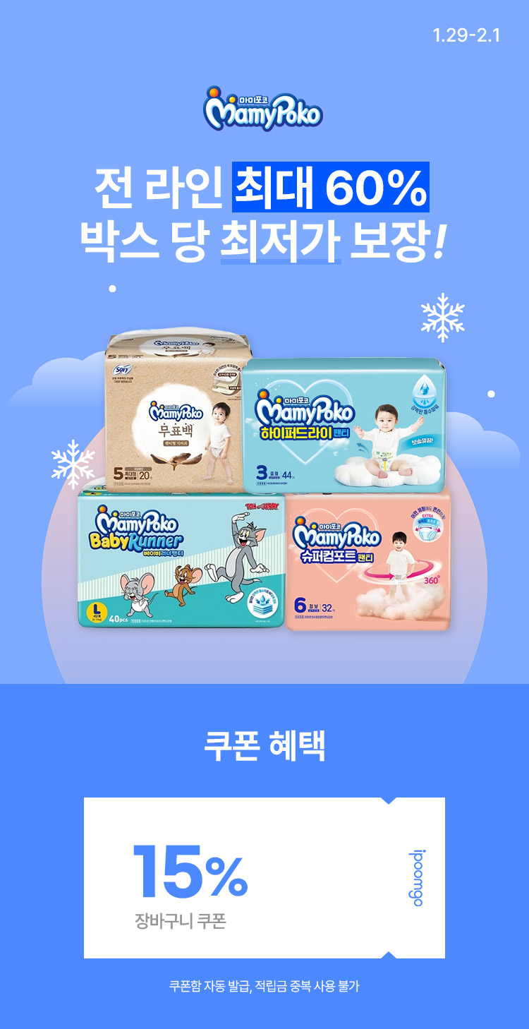 [1.29~2.1] [마미포코] 전 라인 최대 60% 박스 당 최저가 보장❗