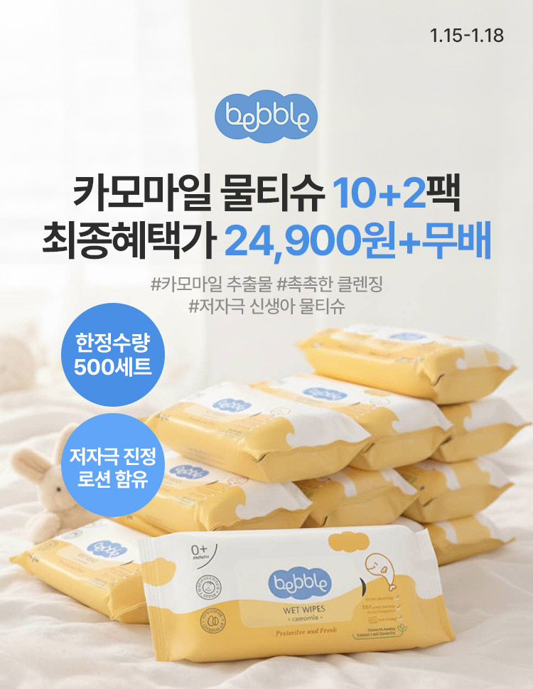 [1.15~18] [베블] 카모마일 물티슈 10+2팩 저자극 진정 로션 함유