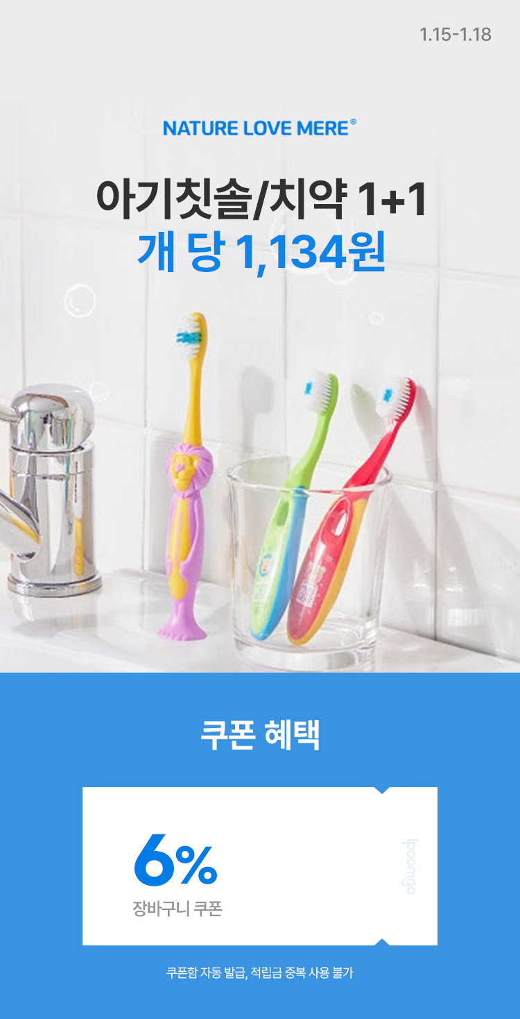 [1.15~18] [네이쳐러브메레] 아기칫솔/치약 1+1 개 당 1,134원