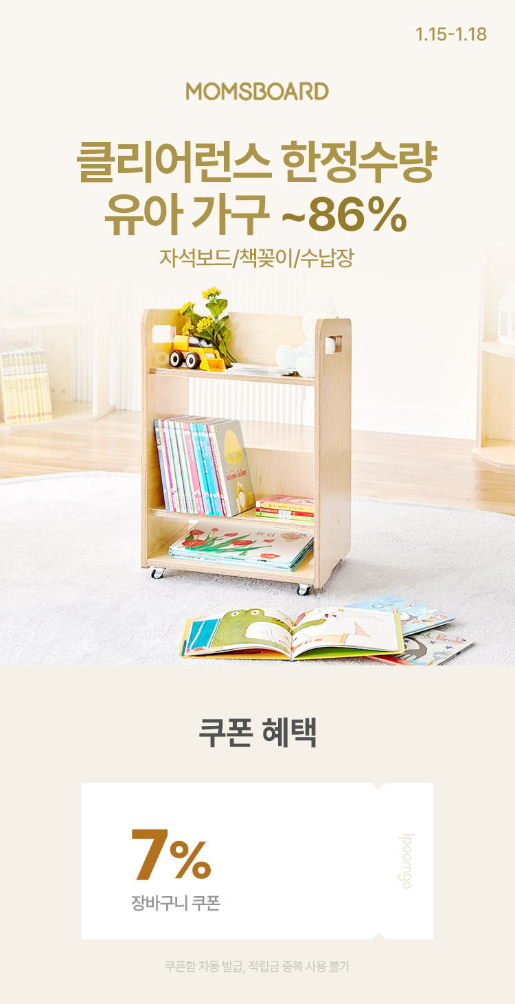 [1.15~18] [맘스보드] 클리어런스 한정수량 자석보드/책꽂이/수납장 ~86%