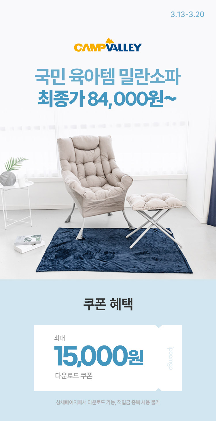 [3.13~20] [캠프밸리]  국민 육아템 밀란소파 ! 최종혜택가 84,000원 ~