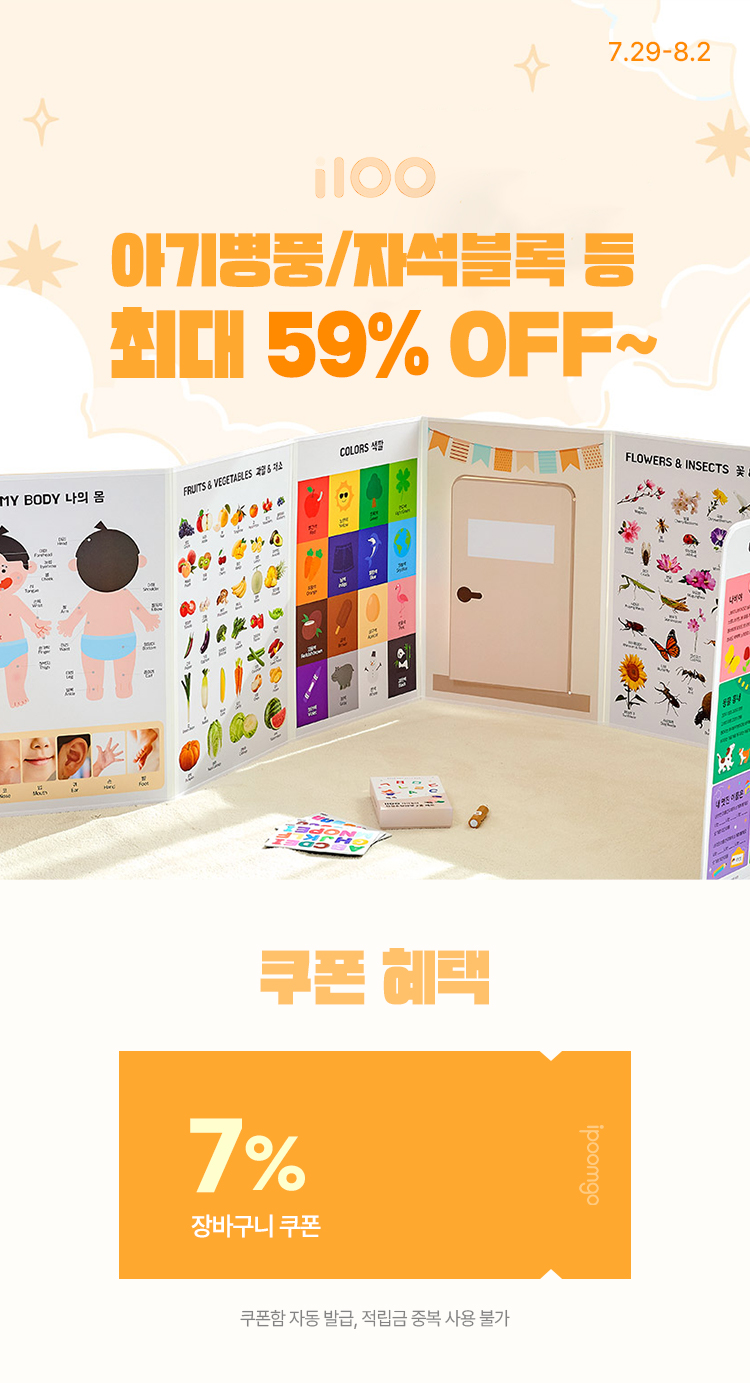 [7.29~8.2] [i100] 아기병풍/자석블록 등 최대 59% OFF ~