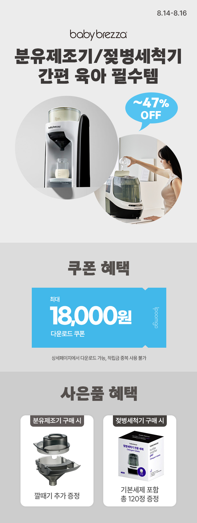[8.14~8.16][베이비브레짜] 간편 육아 필수템 분유제조기/젖병세척기 ~47%