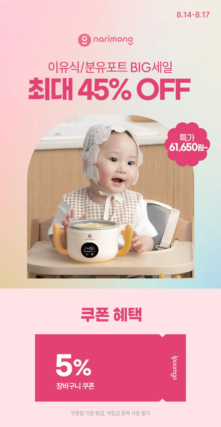 [8.14~17] [나리몽] 이유식/분유포트 BIG세일✨ 최대 45% OFF ~