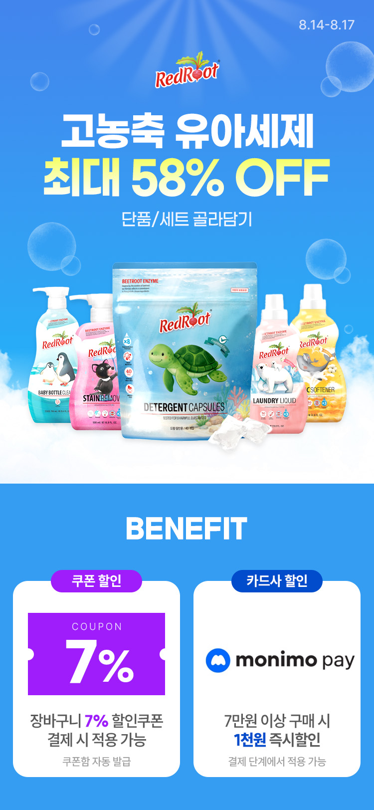 [8.14~8.17] [레드루트] 고농축 유아세제 모음전 최대 58% OFF ~