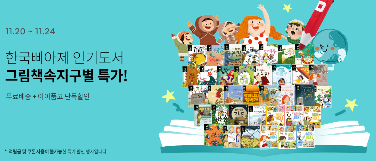 [한국삐아제] 어린이집 독서 프로그램으로 유명한! '한국삐아제' 그림책속지구별 특가!