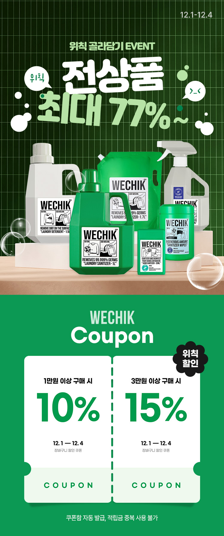 [12.1~4] [위칙] 환절기 세탁 필수품