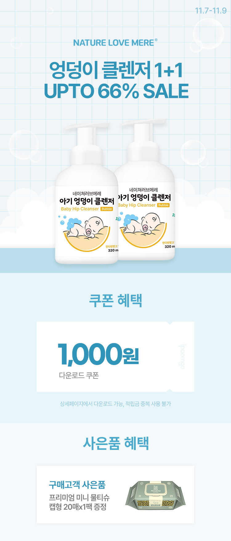 [11.7~9] ķ޷ UP TO 66%~  Ŭ 1+1 Ư