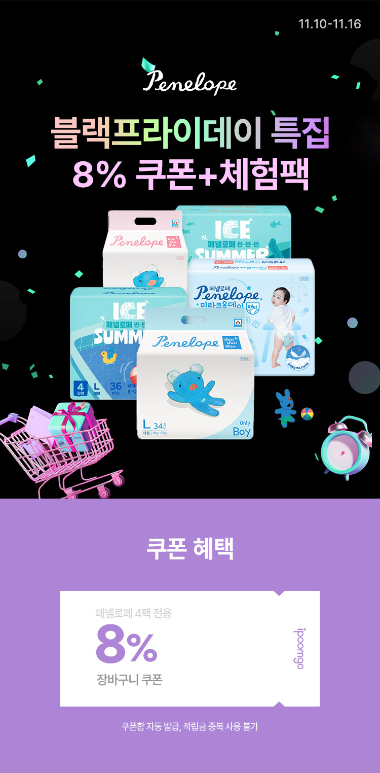 [11.10~16] [페넬로페] 블랙프라이데이 특집