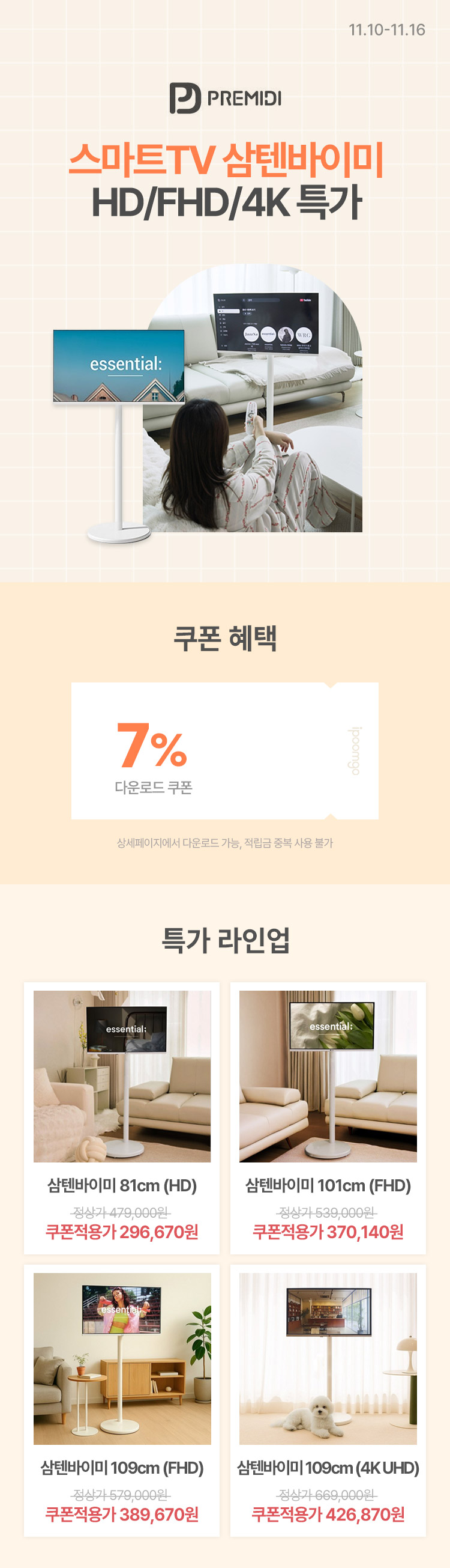 [11.10~16] [프레미디] 스마트TV 삼텐바이미