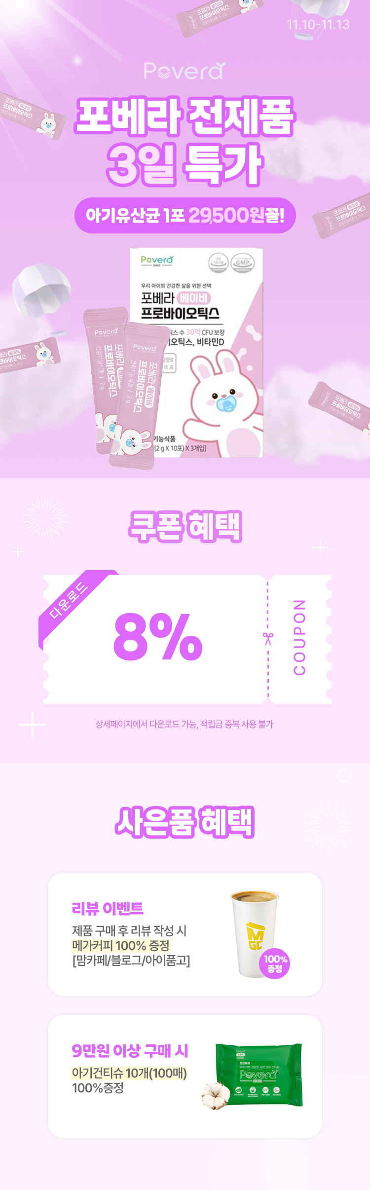 [11.10~13]*마감임박*포베라 아기유산균 11월특가 