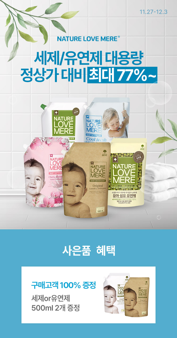 [11.27~12.3] 네이쳐러브메레 세제/유연제 대용량특가