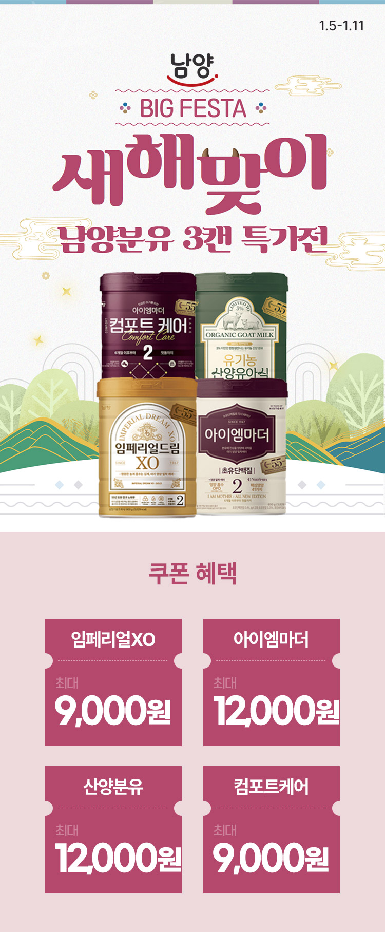 [1.5~11] [남양유업] 새해맞이 BIG FESTA 남양분유 3캔 특가전 