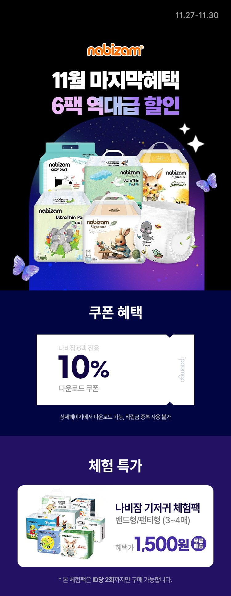 [11.27~30] [나비잠] 11월 마지막 혜택 6팩 역대급 할인❗
