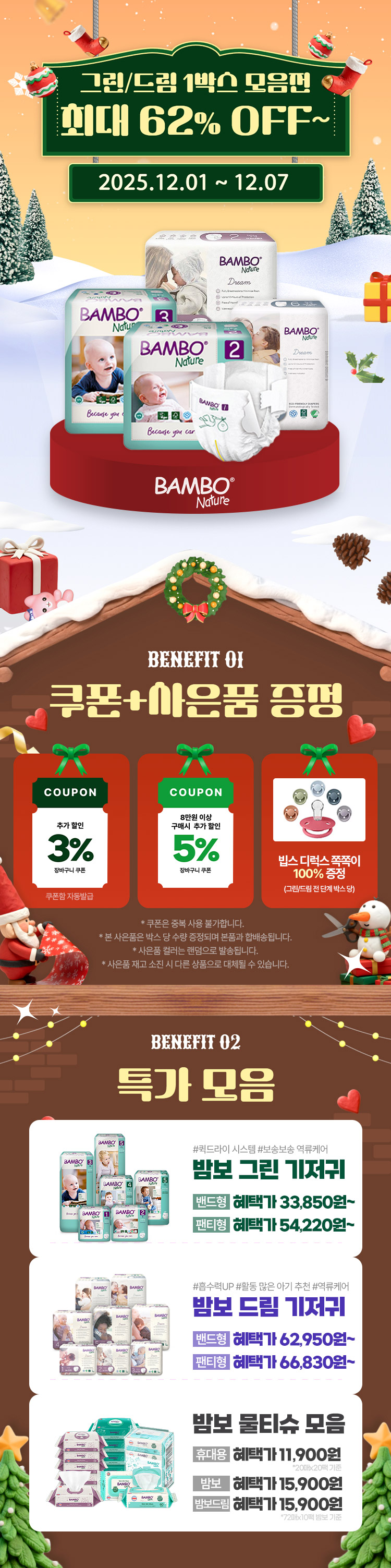 [12.1~7] [밤보네이쳐] 그린/드림 1박스 모음전 최대 62% OFF ~