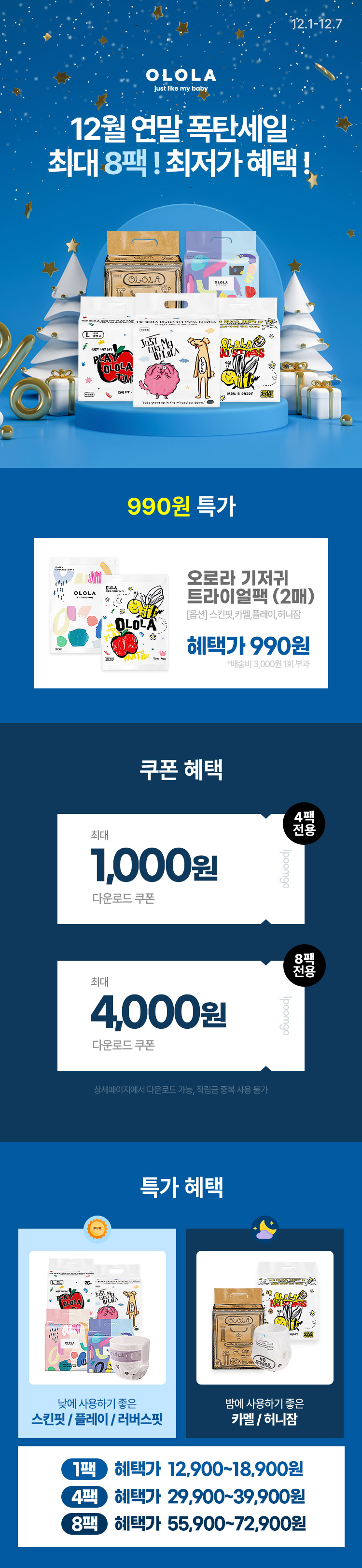 [12.1~7] [오로라] 12월 연말 폭탄세일 최대 8팩! 최저가 혜택!