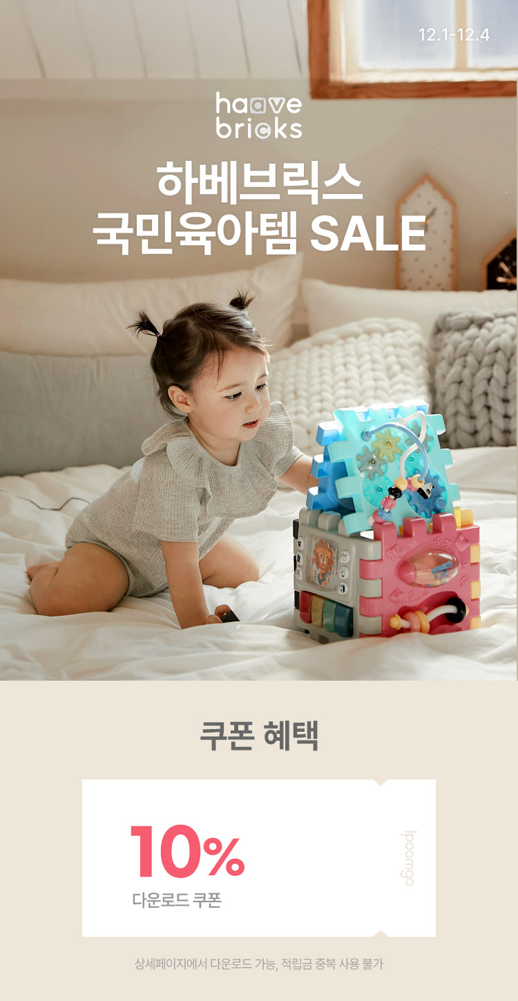 [12.1~4] [하베브릭스] 국민육아 6in1 변신큐브