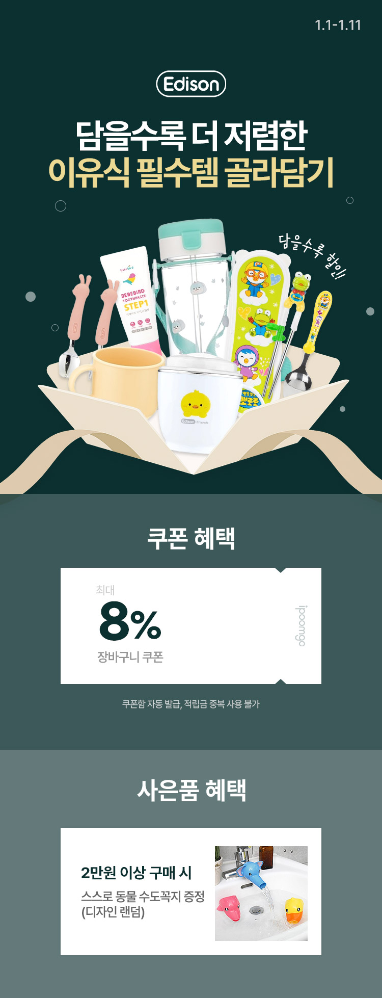 [1.1~11] [에디슨] 담을수록 더 저렴한 특가 이유식기 최대 58%
