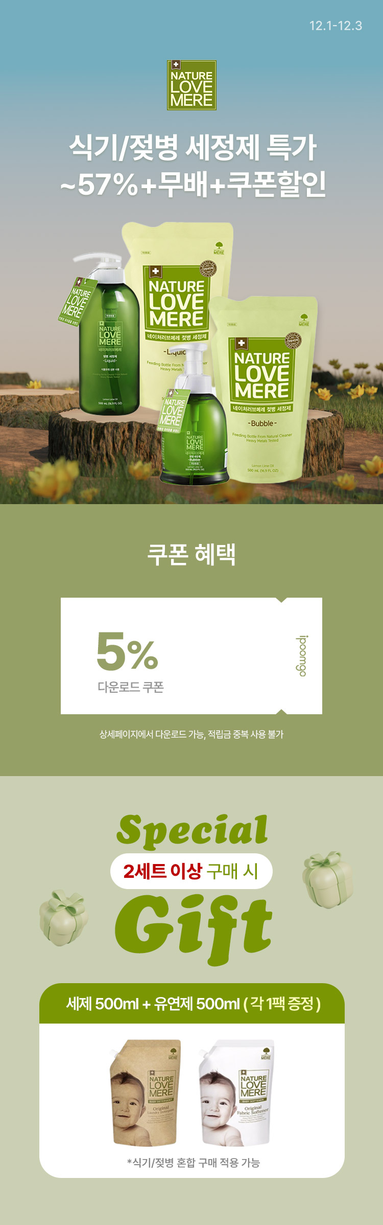 [12.1~3] [네이쳐러브메레] 식기/젖병세정제 특가