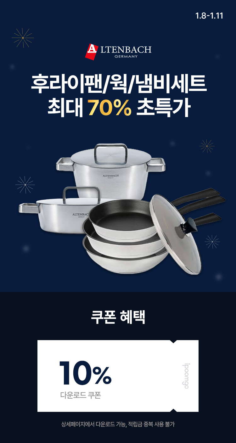 [1.8~11] [알텐바흐] 후라이팬/웍/냄비세트 최대 70% 초특가