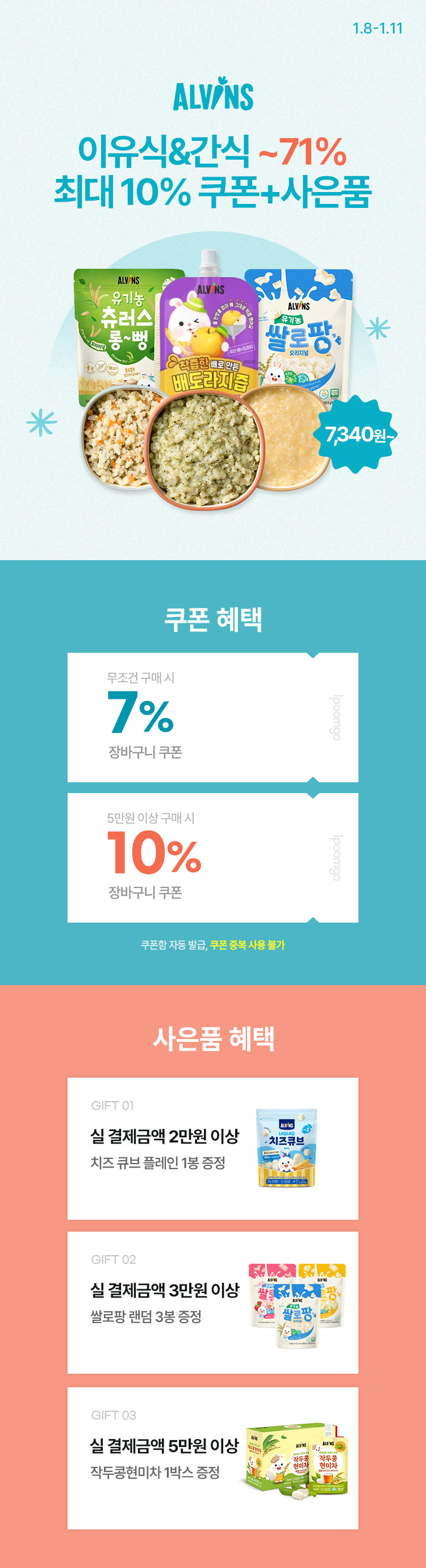 [1.8~11] [엘빈즈] 이유식/간식 최대 71% 10% 쿠폰+사은품 증정