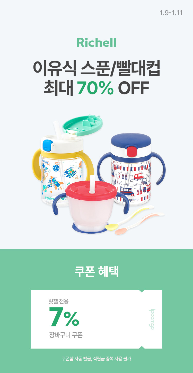 [1.9~11] [릿첼] 이유식 스푼/빨대컵 최대 70% OFF ~