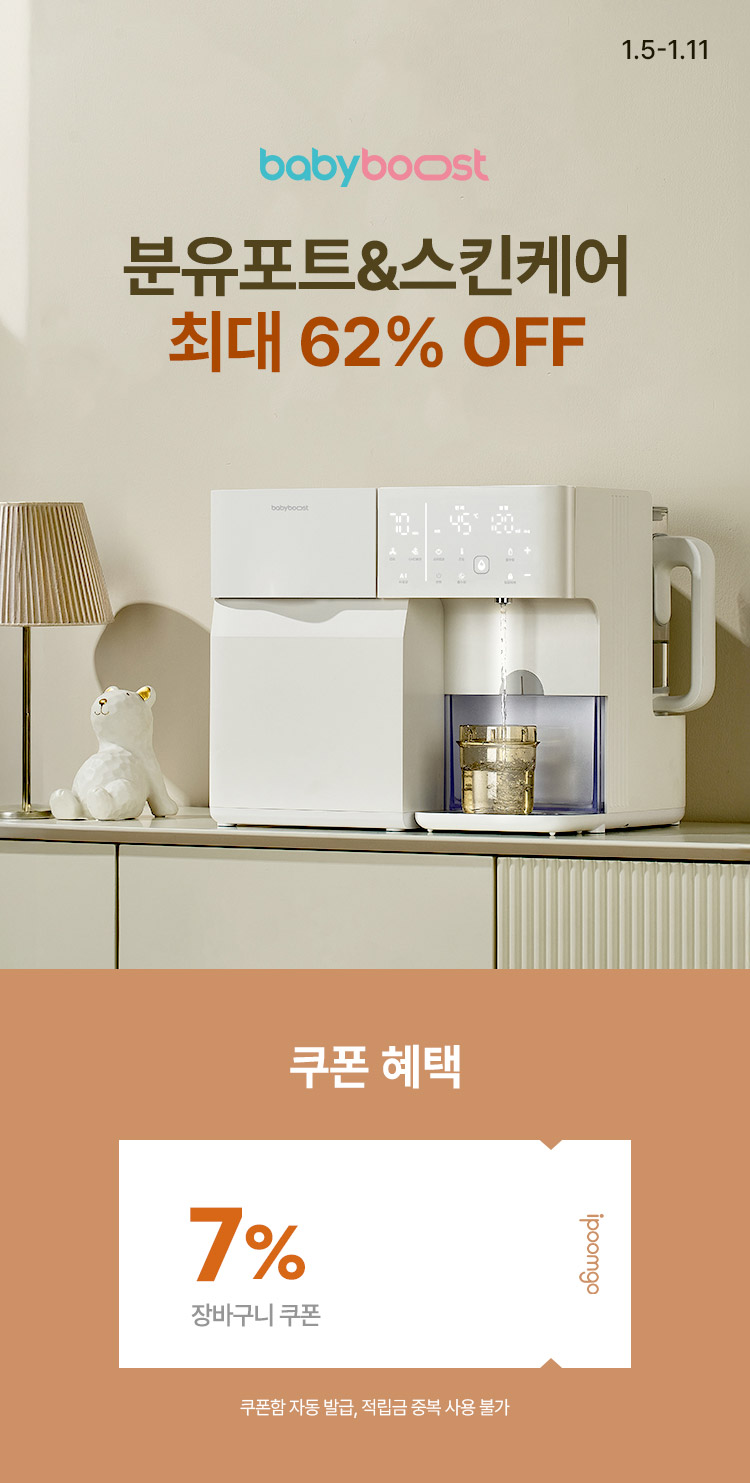 [1.5~11][베이비부스트] 분유포트&스킨케어  최대 62% OFF