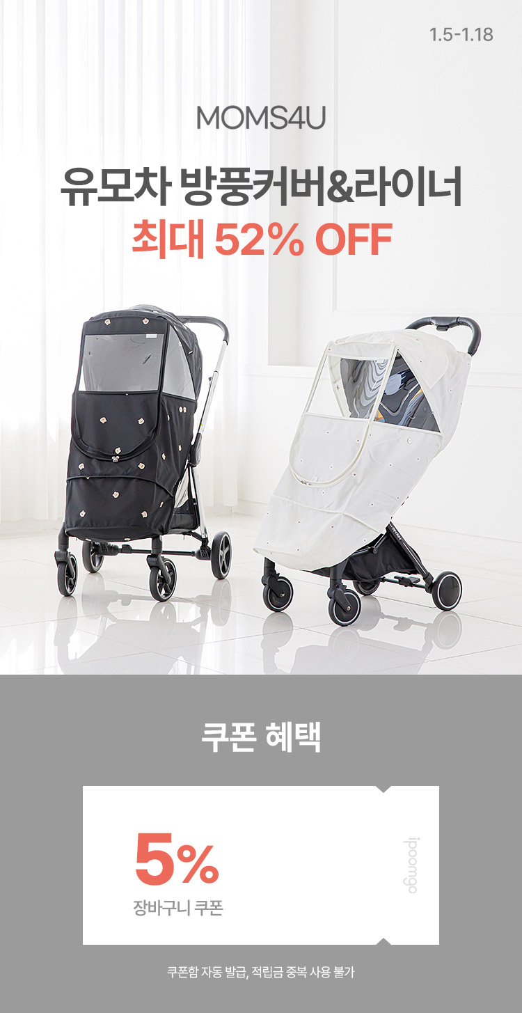 [1.5~18] [맘스포유] 유모차 방풍커버&라이너 최대 52% OFF 