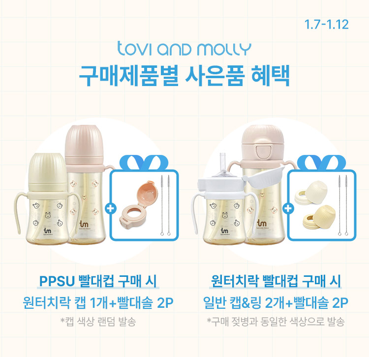 [1.7~12] [토비앤몰리] 어린이집 신학기 준비❗ PPSU 빨대컵 1+1 특가