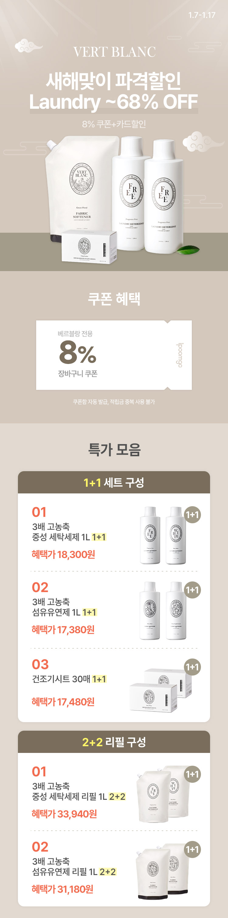 [1.7~17] [베르블랑] 새해맞이 파격할인 Laundry ~68% OFF