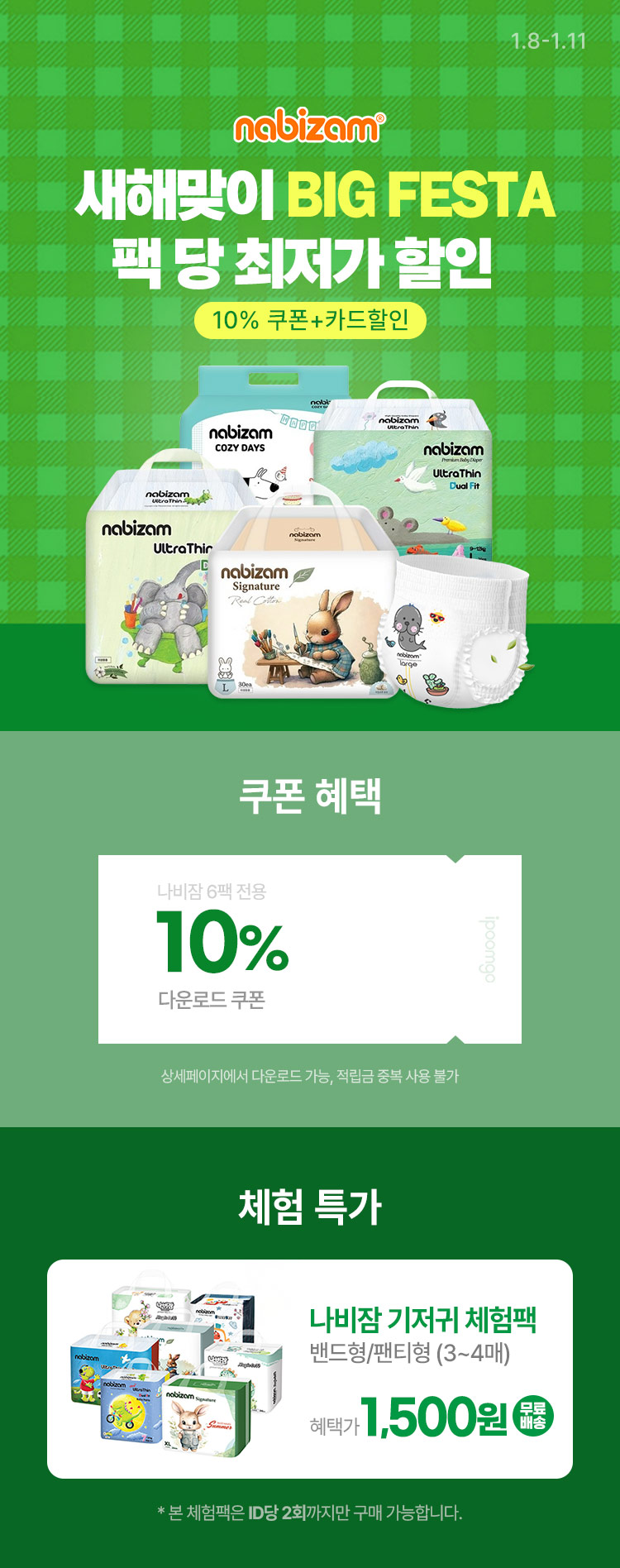 [1.8~11] [나비잠] 새해맞이 BIG FESTA 팩 당 최저가 할인