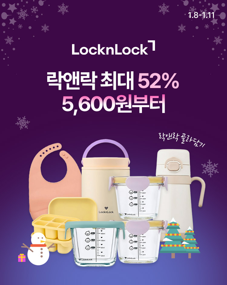 [1.8~11] [락앤락] 이유식기 최대 52% 용기/빨대컵/큐브 등 골라담기