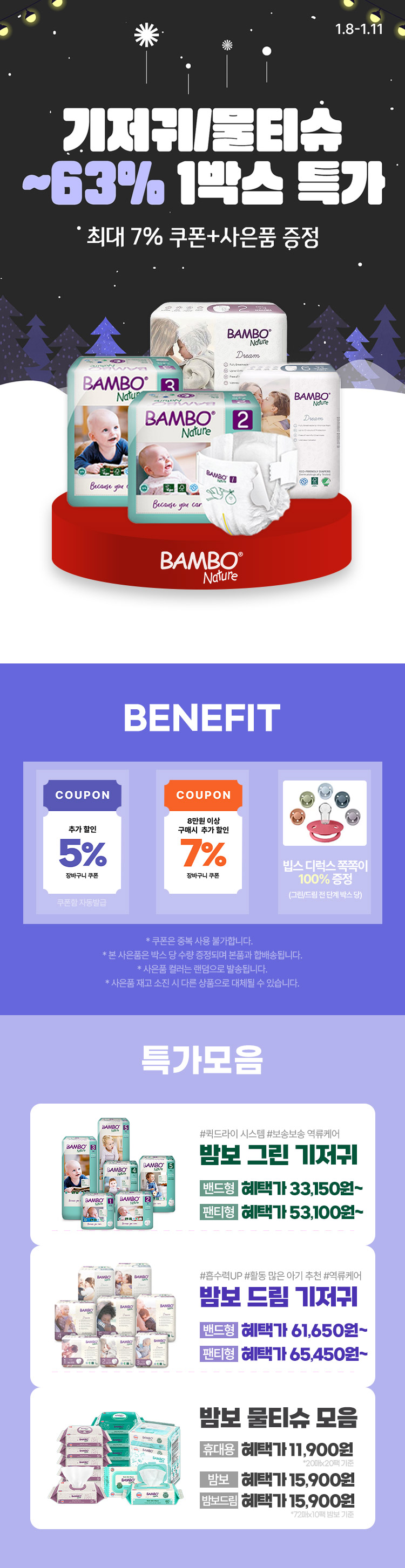 [1.8~11] [밤보네이쳐] 기저귀/물티슈 ~63%  1박스 특가 모음전