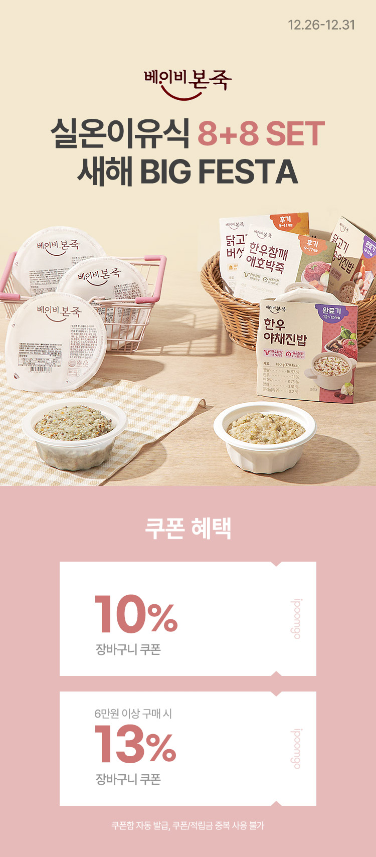 [1.8~11] [베이비본죽] 새해맞이 BIG FESTA 실온이유식 8+8 SET
